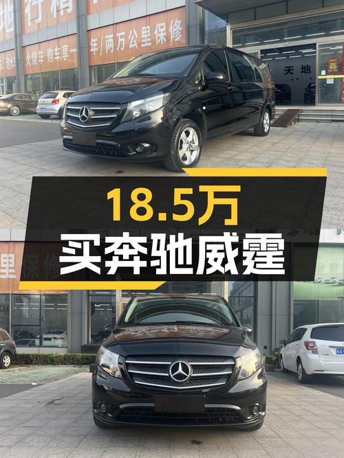 18.5万买奔驰威霆 2020款，9挡手自一体，黑色，未过户