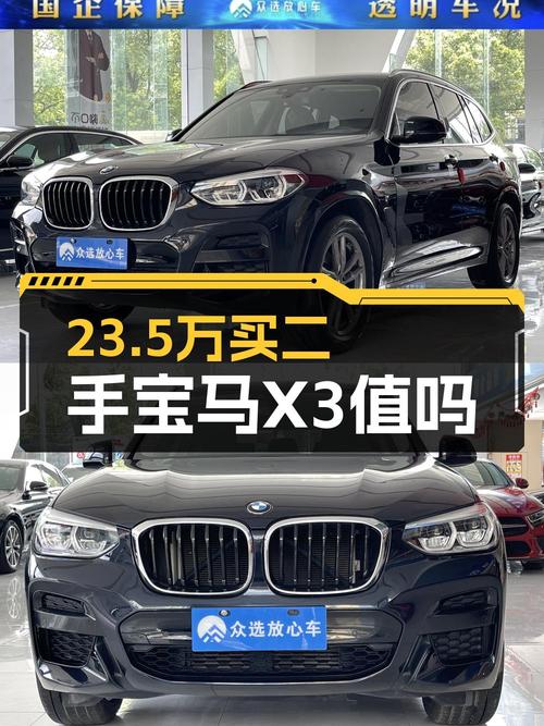 21年宝马X3，4.53万公里，1次过户，23.5万值不值？