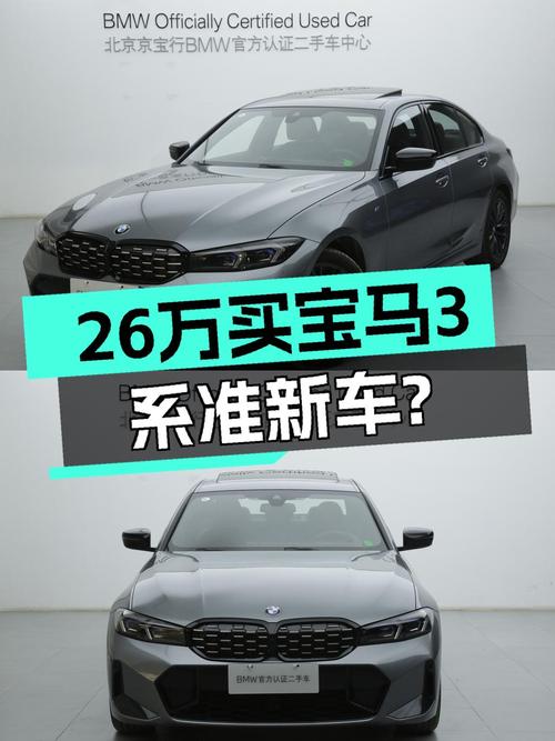 落地价30万出头，宝马3系准新车现在只要26万多？