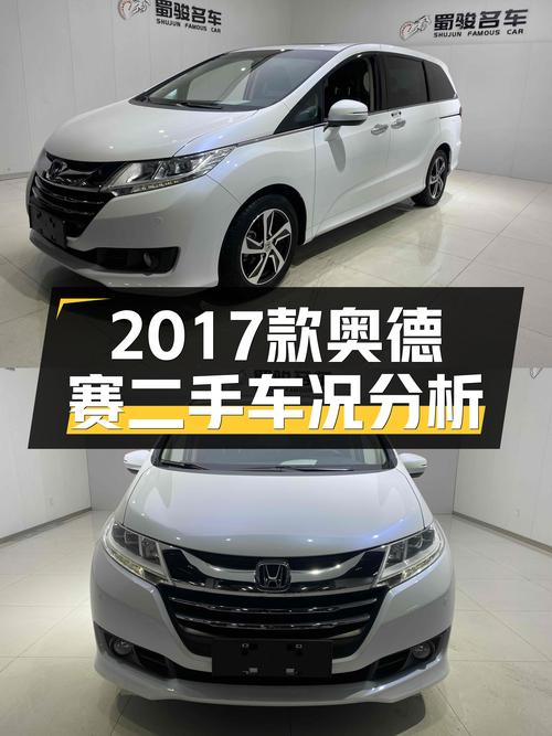 家用代步首选？2017款本田奥德赛一手车况如何