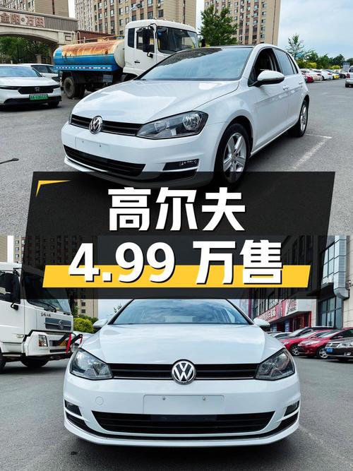 2016年白色高尔夫 1.6L 自动舒适型，8万公里仅售4.99万，值吗？