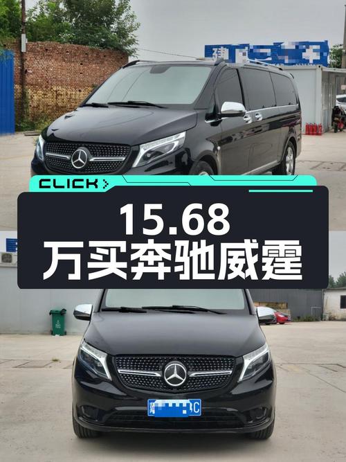 15.68万可买奔驰威霆 2016款，黑色中大型MPV，保定车源0过户
