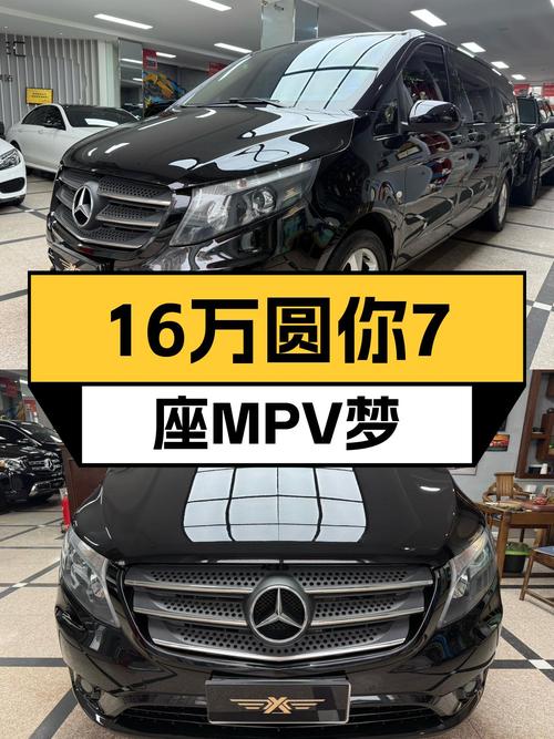 16万预算圆你7座MPV梦！2018款奔驰威霆，宜商宜家