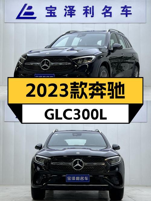 准新车况！2023款奔驰GLC300L动感，37.5万，圆你城市SUV梦想！