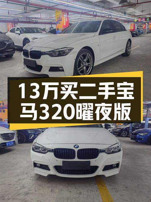 13万圆梦蓝天白云，一手宝马320Li曜夜版香不香？