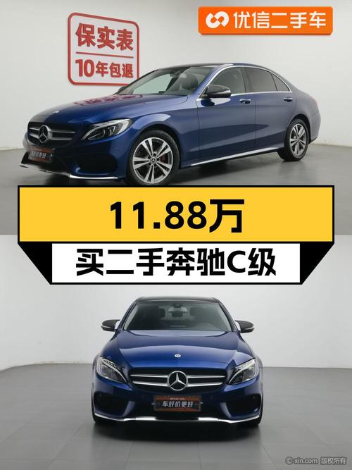 11.88万买 2017年西安上牌的奔驰 C级，值吗？