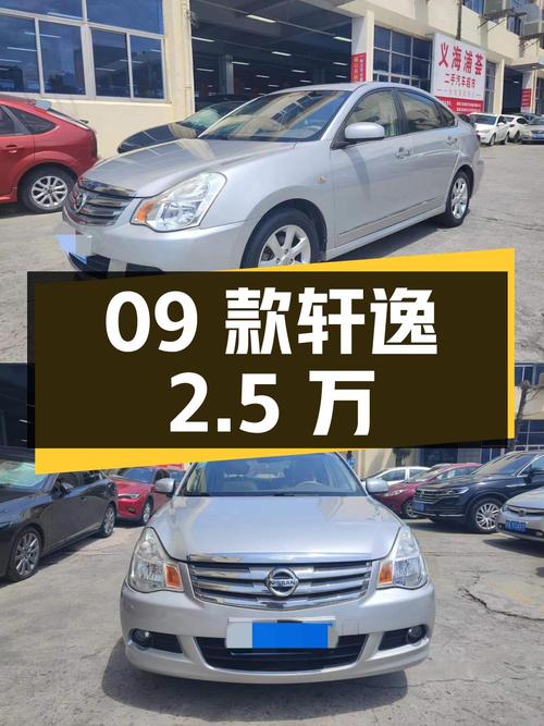 2.5万即可拥有09款轩逸，2012年上牌0过户11万公里