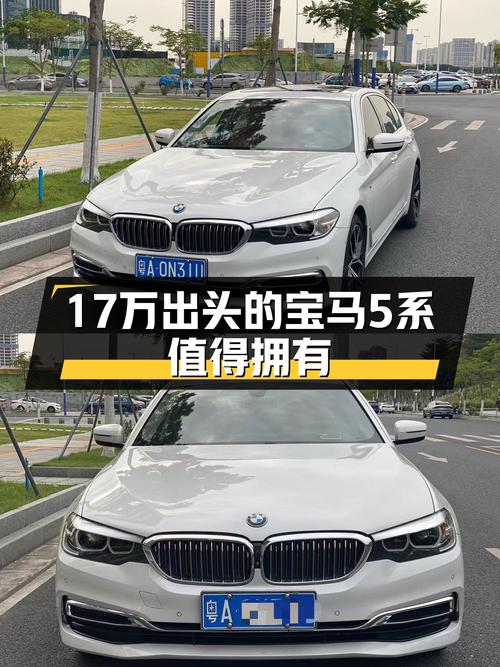 19年宝马5系，17万出头，8.4秒破百，商务接待有面子！