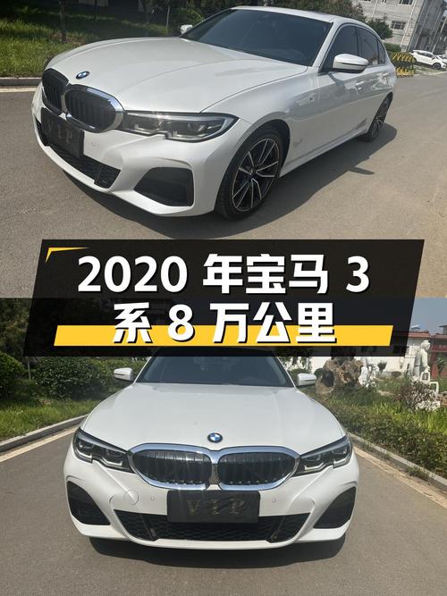 2020年宝马 3系白色8万公里仅0次过户，报价17.8万！