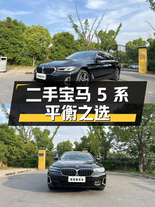 二手宝马 5 系：豪华与性价比的平衡之选