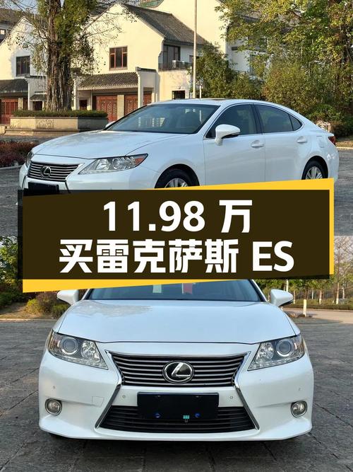 11.98万买 2014款雷克萨斯ES 250 精英版，表显16万公里