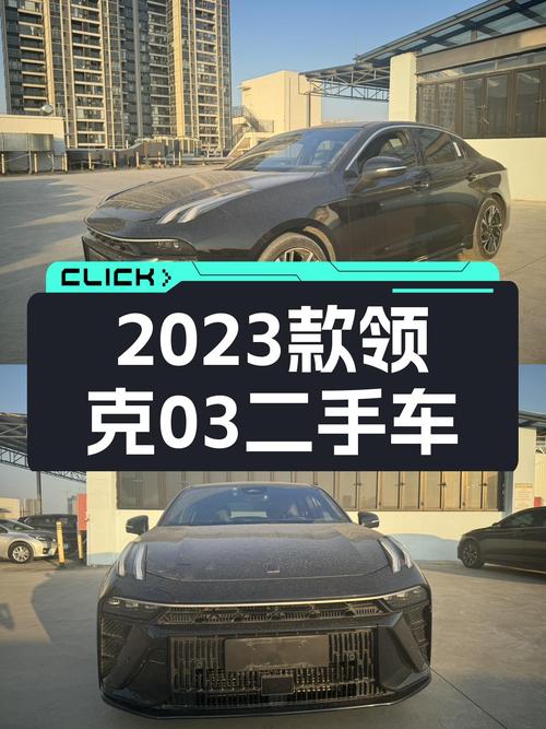 2023款领克03，落地不到一年，10万出头就能体验国产运动轿跑？