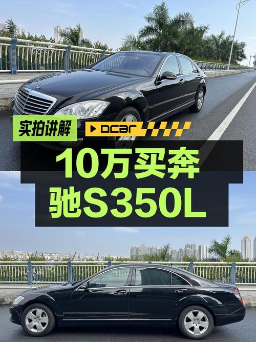 10.98万买 2007年上牌的奔驰 S级 350L 豪华型，值吗？