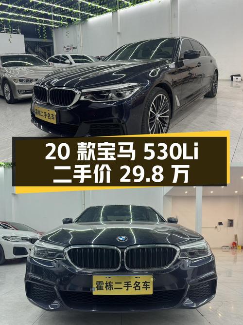 2020 款宝马 5 系 530Li 尊享型 M 运动套装，二手价 29.8 万