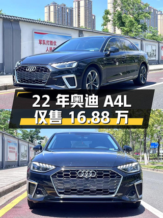 22年奥迪A4L，4万公里，8.2s加速，长沙车仅售16.88万图1