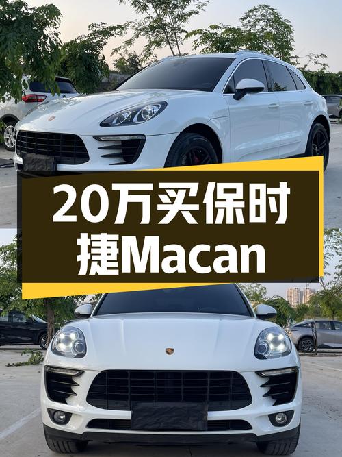 20万出头买 2017款保时捷 Macan 2.0T，5万多公里白色未过户