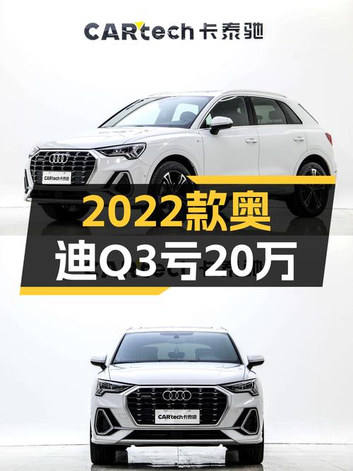 2022款奥迪Q3，一年新车亏损近20万，现在入手是抄底吗？