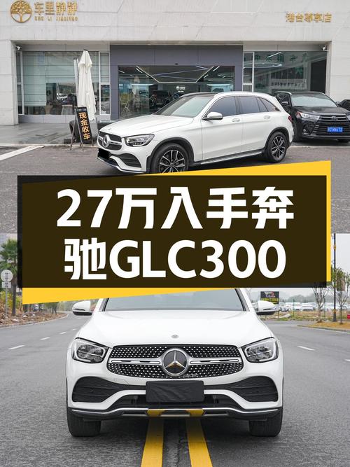 2021款奔驰GLC300，3万公里准新车，27万体验豪华SUV