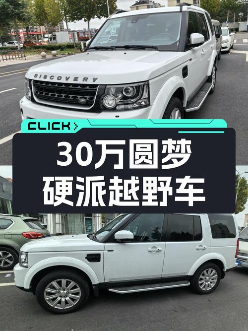 30万预算圆梦硬派越野，2014款路虎发现柴油版，性能强悍！