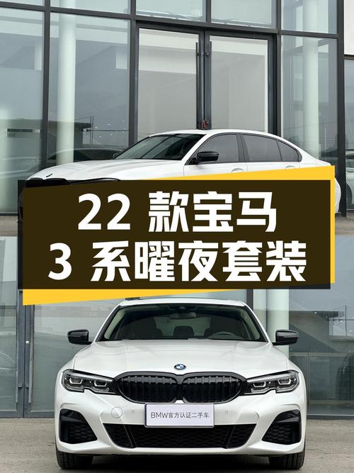 23.9万，2022款宝马 3系曜夜套装，3.2万公里，济南车1次过户