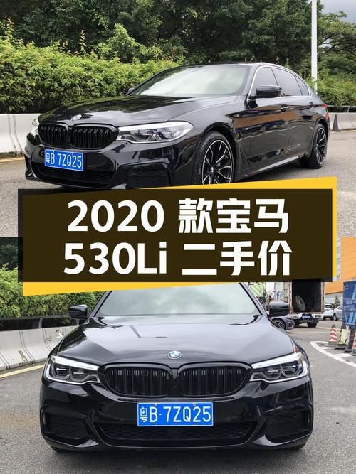 2020 款宝马 530Li 领先型 M 运动套装，二手价 29.88 万
