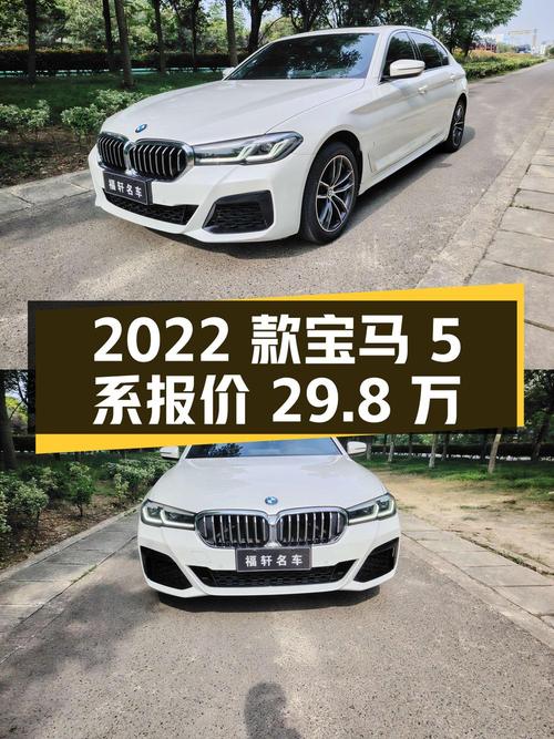 台州：2022 款宝马 5 系，行驶 3.7 万公里，报价 29.8 万