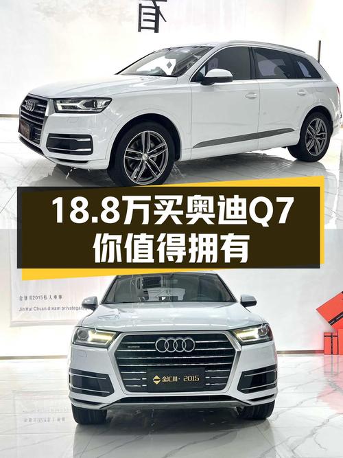 奥迪Q7，18.8万圆你7座SUV梦，家用出行舒适之选