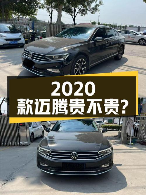 2020款迈腾 3万公里0过户，14.38万贵不贵？