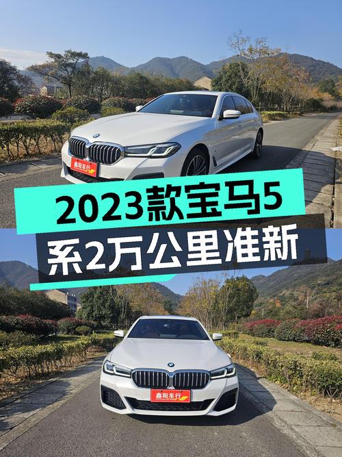 2023款宝马530Li，2万公里准新车，35.68万值得入手吗？