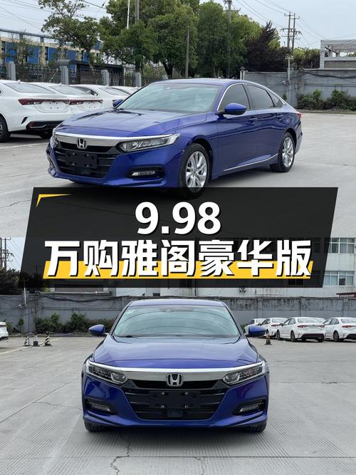 9.98万，入手 2018年蓝色雅阁豪华版，零过户仅3万公里