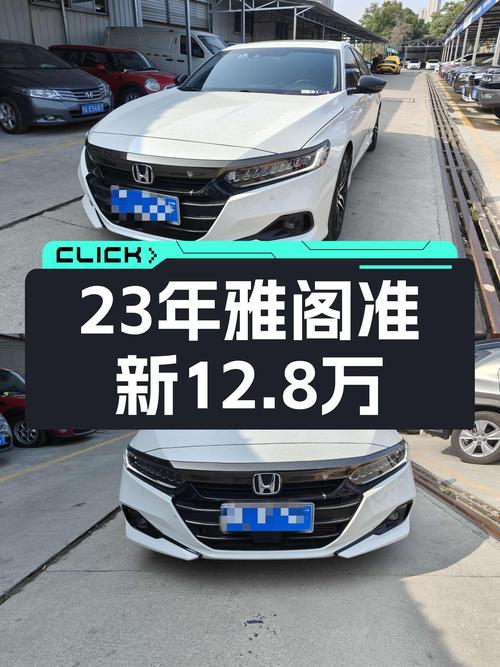 23年上牌雅阁准新车，12.8万家用代步香不香？