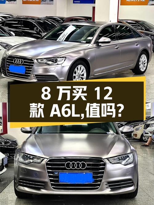 8万多入手 2012款奥迪A6L，行驶15万公里，值不值？