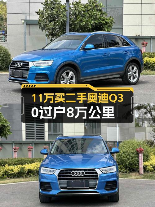 2018年奥迪Q3仅11万！8万公里0过户