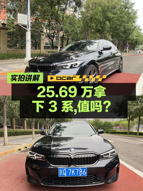 25.69万可拿下 2023款宝马 3系，值不值？