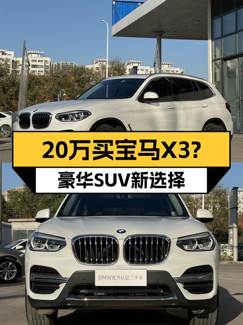 豪华SUV新选择，2021款宝马X3，20万出头就能开回家
