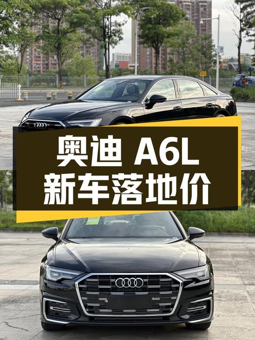 奶爸必备中大型轿车，奥迪A6L新车落地价要多少？