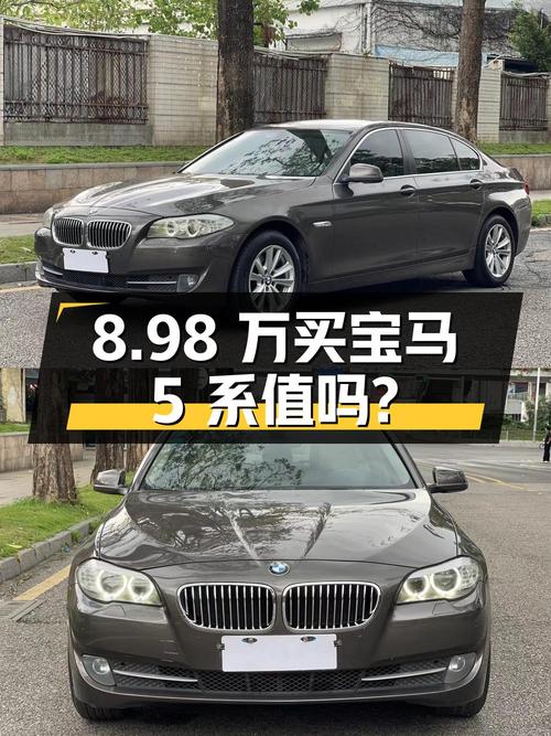 8.98万买 2013年宝马 5系 525Li 豪华型，值不值？