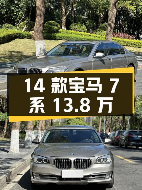 13.8万的 2014款宝马 7系，香槟色12.3万公里，厦门车源1次过户
