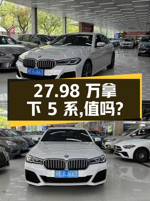 27.98万可拿下 2021款宝马 5系，值不值？