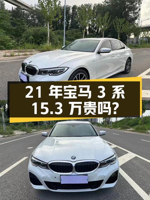 21年宝马 3系白色8.8万公里0过户，15.3万贵吗？