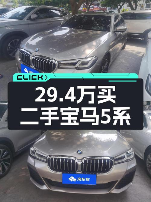 22年宝马 5系，重庆牌香槟色，5.4万公里，0过户，29.4万贵吗？