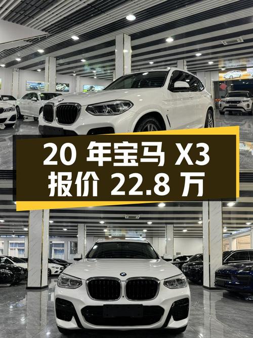 2020年上牌宝马X3报价 22.8万！值不值