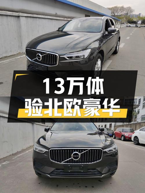 13万体验北欧豪华，2019款沃尔沃XC60，值得入手吗？