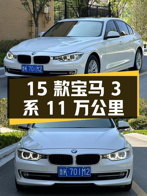 2015款宝马 3系11万公里，威海车源仅售7.98万！