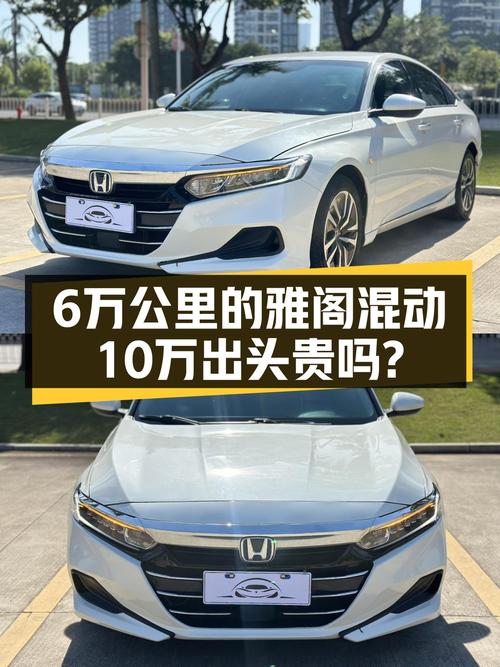 一手本田雅阁锐·混动，6万公里，10万出头家用代步香不香？