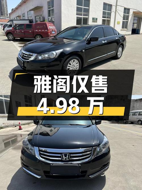 2013年上牌的雅阁12.8万公里仅售4.98万，值吗？