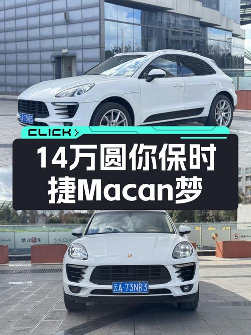 14万圆你保时捷Macan梦，2014款2.0T，9.2万公里，性能依旧在线