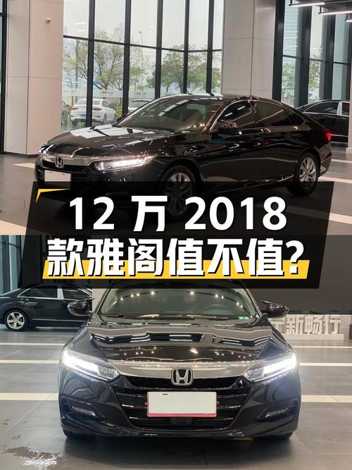 12万的 2018款雅阁，南宁车源0过户值不值？