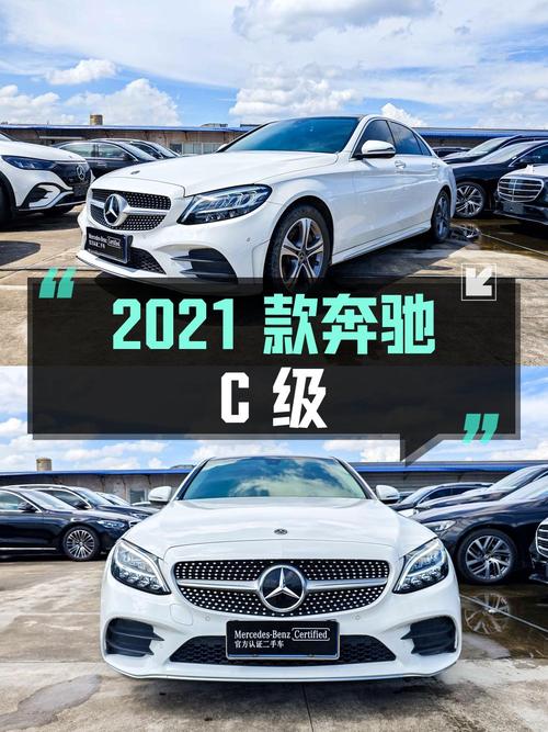 19.38万 2021款奔驰 C级，东莞白色5.9万公里