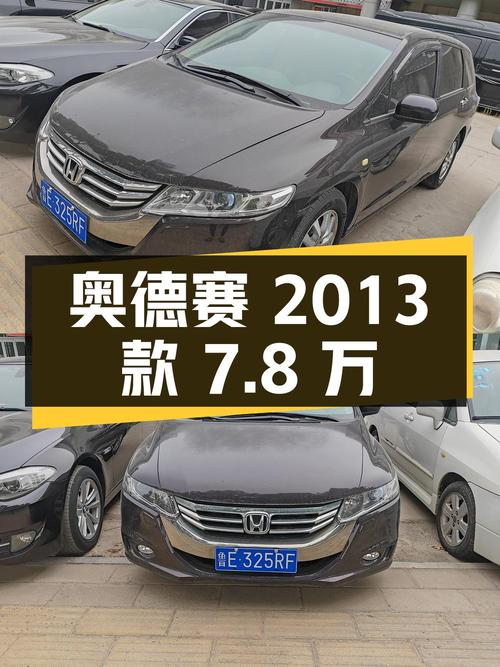 奶爸必备中型MPV奥德赛，2013款7.8万值不值？